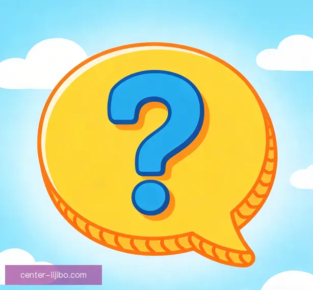 常见问题
